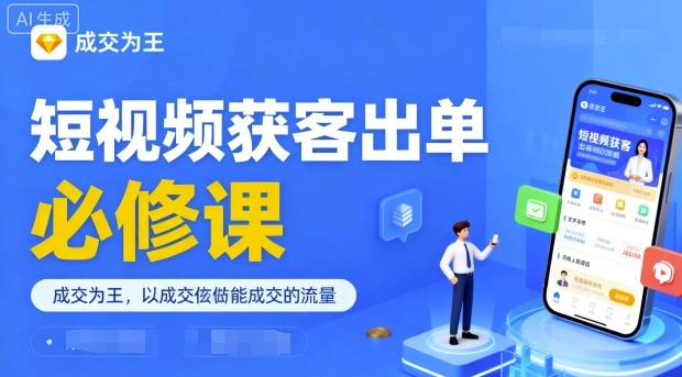 短视频获客出单必修课，成交为王，以成交为导向，直接做能成交的流量-胜利号