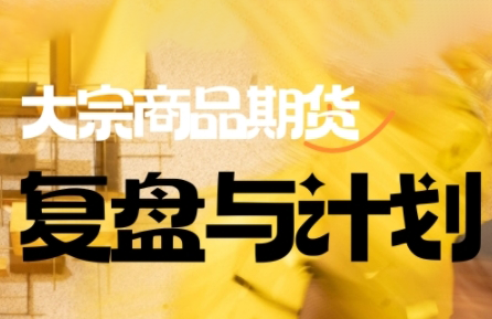倍增计划·大宗商品期货复盘与计划(更新9月)-胜利号