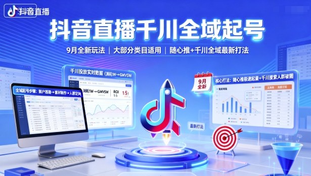 抖音直播千川全域起号，9月全新玩法，大部分类目适用，随心推以及千川全域最新打法-胜利号