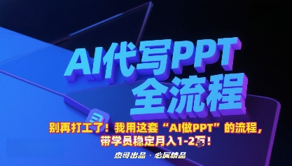 别再打工了！我用这套“AI做PPT”的流程，带学员稳定月入1-2W！-胜利号