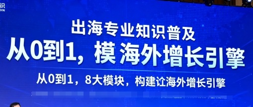 出海专业知识普及，从0到1，8大模块构建你的海外增长引擎-胜利号