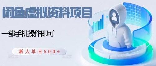 闲鱼虚拟资料项目，每天一小时，新人日入5张-胜利号