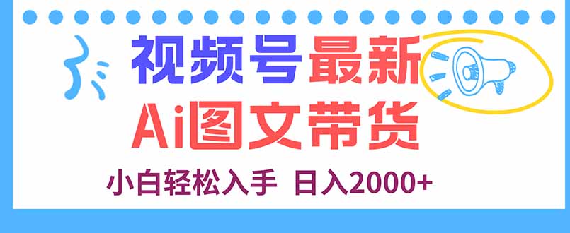 视频号最新AI图文带货，每天几分钟，小白轻松入手，日入2000+-胜利号