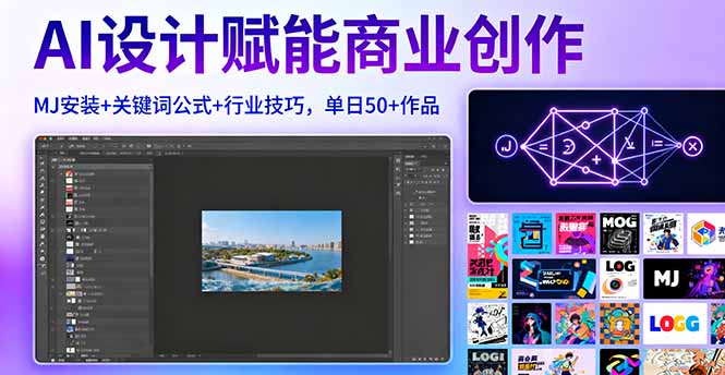 AI设计赋能商业创作，MJ安装+关键词公式+行业技巧，单日50+作品-胜利号