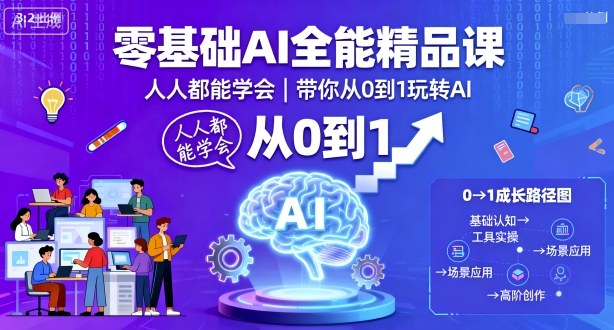 零基础AI全能精品课，人人都能学会，带你从0到1玩转AI-胜利号