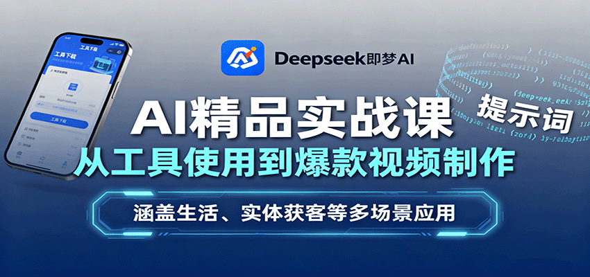 AI精品实战课：从工具使用到爆款视频制作，涵盖生活、实体获客等多场景应用-胜利号