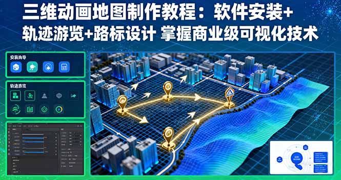 三维动画地图制作教程：软件安装+轨迹游览+路标设计 掌握商业级可视化技术-胜利号