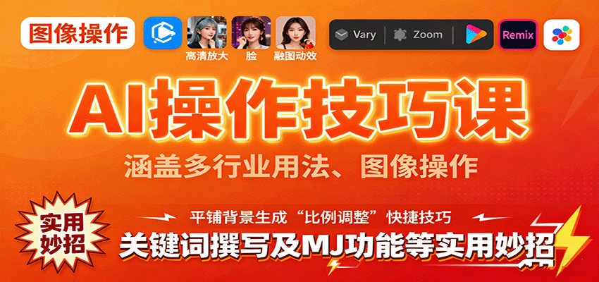 AI操作技巧课，涵盖多行业用法、图像操作、关键词撰写及MJ功能等实用妙招-胜利号