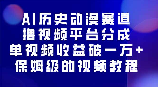 AI历史动漫赛道撸分成，单视频收益破10000+的玩法，保姆级的视频教程！-胜利号
